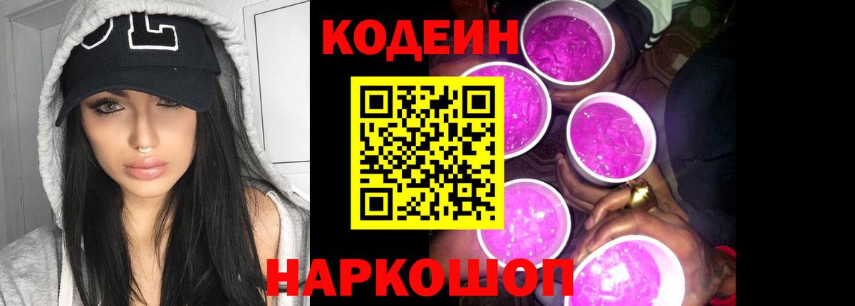 Усть-Джегута  Кодеиновый сироп Lean Purple Drank  Вход с VPN 